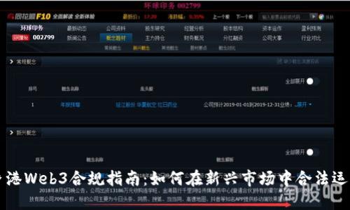 香港Web3合规指南：如何在新兴市场中合法运营