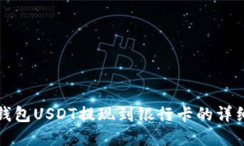 数字钱包USDT提现到银行卡的详细指南