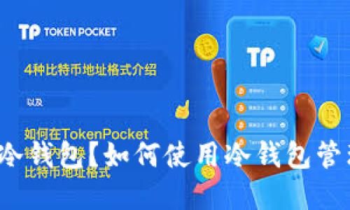 什么是比特币冷钱包？如何使用冷钱包管理比特币资产？