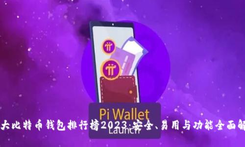 十大比特币钱包排行榜2023：安全、易用与功能全面解析