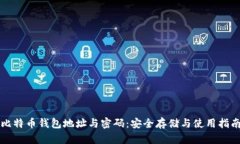 比特币钱包地址与密码：