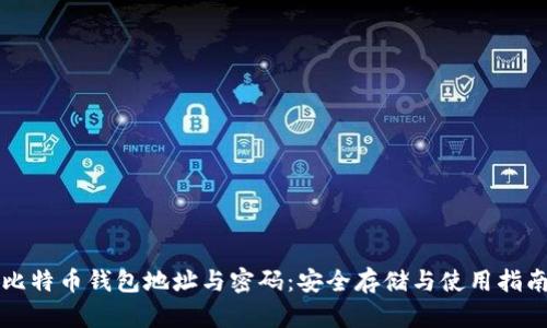 比特币钱包地址与密码：安全存储与使用指南