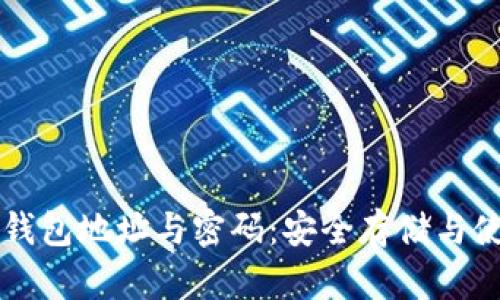 比特币钱包地址与密码：安全存储与使用指南