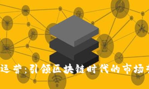 Web3流量运营：引领区块链时代的市场营销新策略