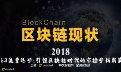 Web3流量运营：引领区块链