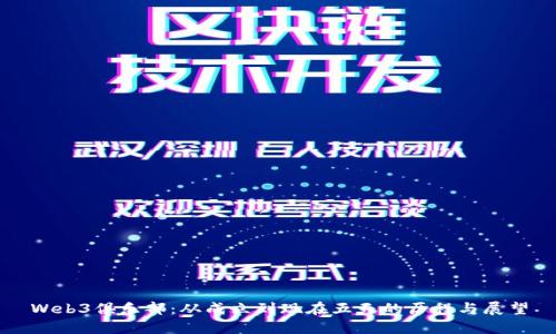 Web3俱乐部：从成立到现在五天的历程与展望