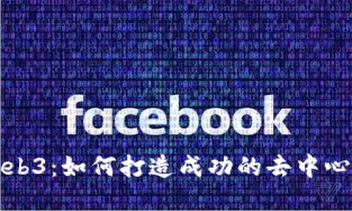 模拟经营Web3：如何打造成功的去中心化商业模式