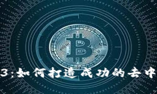模拟经营Web3：如何打造成功的去中心化商业模式