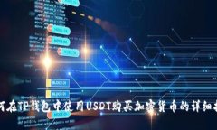 如何在TP钱包中使用USDT购