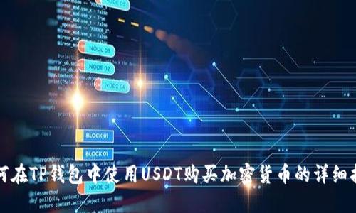 如何在TP钱包中使用USDT购买加密货币的详细指南
