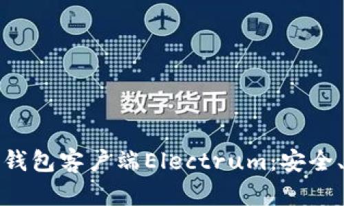 全面解析比特币钱包客户端Electrum：安全、易用与功能特性