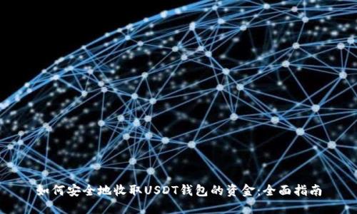 如何安全地收取USDT钱包的资金：全面指南