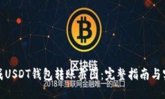 如何生成USDT钱包转账截图