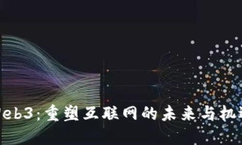 Web3：重塑互联网的未来与机遇