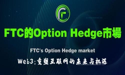 Web3：重塑互联网的未来与机遇