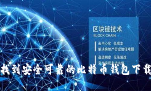 如何找到安全可靠的比特币钱包下载地址