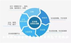 如何找到安全可靠的比特