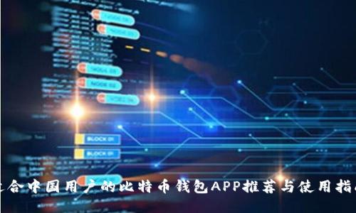 适合中国用户的比特币钱包APP推荐与使用指南