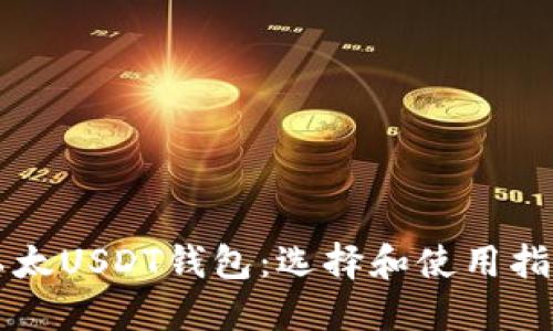 以太USDT钱包：选择和使用指南