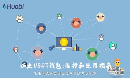 以太USDT钱包：选择和使用指南