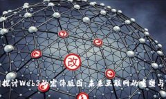 共同探讨Web3的宏伟版图：