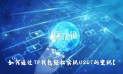 如何通过TP钱包轻松实现
