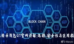 比特币钱包QT官网详解：选