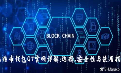 比特币钱包QT官网详解：选择、安全性与使用指南