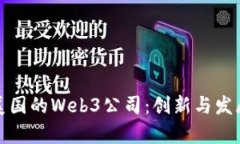 探索美国的Web3公司：创新
