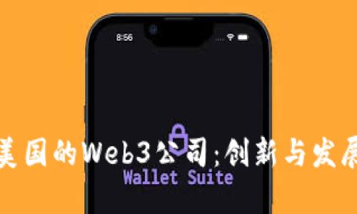 探索美国的Web3公司：创新与发展前景