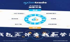 如何使用Qt钱包文件查找和