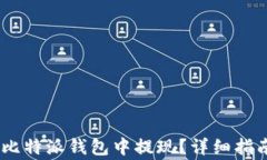 USDT如何在比特派钱包中提
