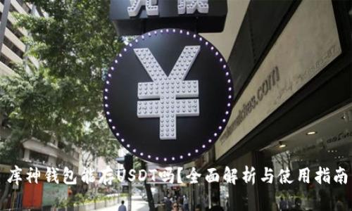 库神钱包能存USDT吗？全面解析与使用指南