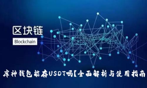 库神钱包能存USDT吗？全面解析与使用指南