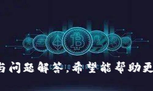 jiaotiTP钱包怎么接受以太坊？全面指南与常见问题解答/jiaoti
TP钱包, 接受以太坊, 加密货币, 数字钱包/guanjianci

一、什么是TP钱包？
TP钱包（TokenPocket）是一款广受欢迎的数字货币钱包，支持多种区块链资产的存储与管理。它不仅支持以太坊及其代币，还兼容主流公链，例如比特币、EOS等。这款钱包具有用户友好的界面，易于操作，特别适合加密货币新手。此外，它还具备安全性高、交易迅速、社区活跃等优点，使得用户能够在一个平台上管理多种数字资产。

二、TP钱包的特点
1. **多链支持**：TP钱包支持众多公链，不局限于以太坊，用户可以在同一个应用中管理多种资产，极大地方便了用户。
2. **安全性**：TP钱包采取了多种安全措施，包括私钥的本地存储、用户密码保护等，确保用户的资产安全。
3. **用户友好**：设计，使得用户能够快速上手，即使是加密货币初学者也能轻松使用。
4. **多功能**：除了基础的存取款功能外，TP钱包还支持DApp浏览、交易所功能等，为用户提供了更加多样化的功能选择。

三、如何在TP钱包中接收以太坊？
接收以太坊的步骤相对简单，以下是具体的操作流程：
1. **安装TP钱包**：首先，用户需要在手机应用商店中搜索“TP钱包”进行下载和安装。该钱包应用适用于iOS和Android平台。
2. **创建或导入钱包**：打开应用后，用户可以选择创建一个新钱包或导入已有的钱包。如果选择创建新钱包，需要设置一个安全的密码并备份助记词以保证安全。
3. **选择以太坊账户**：在TP钱包主界面，用户可以找到“资产”页面，在这里选择以太坊（ETH）作为接收的资产。如果未能找到以太坊，请点击“添加资产”，搜索以太坊并进行添加。
4. **获取以太坊地址**：进入以太坊资产页面后，用户会看到自己的以太坊钱包地址。这是一个以“0x”开头的字符串，它就是您接收以太坊的地址。
5. **分享地址**：将这个地址复制并分享给将发送以太坊的朋友，或者直接让他扫描您的二维码进行转账。请务必确认地址的准确性，以免资金丢失。

四、TP钱包接收以太坊的注意事项
1. **确认网络**：确保发送方使用的网络与您TP钱包中的设置一致，使用以太坊主网进行转账，以避免资产丢失。
2. **交易费用**：接收以太坊时，务必了解手续费的问题。用户在收到以太坊时，将承担一定的网络交易费用，这些费用会根据网络的繁忙程度而有所不同。
3. **安全隐患**：在发送和接收以太坊时，一定要确保网络连接的安全。例如，避免使用公共Wi-Fi进行交易，以保护自己的资产安全。
4. **备份和安全性**：在使用TP钱包时，确保你已经对钱包进行备份，保存助记词等信息以防万一。即使是接收小额资产，安全性的问题也不容忽视。

五、常见问题解答

h41. TP钱包为什么无法接收以太坊？/h4
有时候用户可能会遇到TP钱包无法接收以太坊的情况，常见的原因包括：
1. **网络问题**：如果用户的网络不稳定，可能会导致TP钱包无法刷出最新的余额或接收信息。解决方案是检查网络连接，确保手机有数据或Wi-Fi连接。
2. **地址错误**：确保发送方填写的以太坊地址完全准确。一个错误的字符或数字都会导致以太坊发送失败。
3. **钱包版本**：如果TP钱包版本过旧，可能会导致某些功能无法正常使用。建议定期更新应用至最新版本。
4. **网络拥堵**：在以太坊网络拥堵的情况下，交易确认可能会有所延迟。用户可以查看网络状态，确认交易是否在被处理之中。

h42. TP钱包的安全性如何？/h4
TP钱包的安全性是用户使用时最为关注的问题之一，它采用了一系列安全措施，包括：
1. **私钥管理**：TP钱包的私钥存储在用户本地，用户对私钥拥有完全的控制权。这种方式大大降低了黑客攻击的风险。
2. **助记词备份**：在创建钱包时，用户会获得一组助记词，确保在设备丢失的情况下，用户仍能够恢复钱包及其资产。
3. **密码保护**：每次打开应用时，用户都需要输入相应的密码，以进一步保护资产安全。
4. **多重验证**：TP钱包逐步引入生物特征识别，例如指纹识别等技术，增加账户的安全性。
总之，TP钱包通过层层防护为用户提供了相对高的安全保障，但用户仍需时刻警惕，保护个人信息及密码以免造成资产损失。

h43. TP钱包中以太坊的汇率如何？/h4
TP钱包中的以太坊汇率通常是实时更新的，用户可以通过以下几种方式查询：
1. **内置汇率显示**：在TP钱包的以太坊资产界面上，用户可以查看当前以太坊的市场汇率，这是用户进行交易的参考依据。
2. **第三方市场**：用户也可以通过各种加密货币交易所或者市场网站，如CoinMarketCap、CoinGecko等，来获取实时的汇率信息。
3. **市场波动性**：需要注意的是，以太坊的汇率会因为市场的波动而有所不同，根据供需关系、市场情绪、新闻事件等都会产生变动。
在进行交易时，建议多方对比，选择在最佳的时机进行，以获得更好的利益。

h44. 如何处理TP钱包的常见错误？/h4
在使用TP钱包时，用户可能会遇到一些常见的错误和问题，例如：
1. **交易延迟**：如果用户的交易长时间未被确认，通常是由于网络拥堵。这种情况下，用户可以耐心等待，或在交易未确认前尝试发送另一笔交易以“提速”。
2. **地址无效**：若出现地址无效的提示，通常是由于输入了错误的地址。用户需要确认地址的准确性，并确保是以太坊网络的有效地址。
3. **应用崩溃**：如果TP钱包在使用过程中崩溃，通常可通过关闭并重新打开应用来解决，必要时进行更新或重新安装。
4. **账户找回**：若用户未能找到自己的账户，确保助记词和私钥的正确输入，若依然不能找回，建议寻求官方客服的帮助，确保操作的规范性。

h45. TP钱包的使用技巧有哪些？/h4
为了更好地使用TP钱包，用户可以参考以下技巧：
1. **定期备份**：务必定期对钱包进行备份，妥善保存助记词，以备不时之需。
2. **设置安全性**：设置强密码，启用生物识别功能，提高钱包的安全性。
3. **关注市场动态**：关注媒体报道及市场趋势，合理安排投资策略，避免因市场波动而造成损失。
4. **使用DApp**：可以尝试TP钱包中的去中心化应用（DApp）进行更深入的投资与使用，享受多样化的交易方式。
总结，TP钱包是一个非常便捷且安全的工具，它能够胜任日常的二级及三级市场投资，但对用户的安全意识及操作习惯仍有较高要求。通过上述的介绍与问题解答，希望能帮助更多的用户了解如何高效使用TP钱包，安全地接收以太坊及其他数字资产。