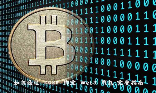 如何通过 CORE 绑定 Web3 钱包：完整指南