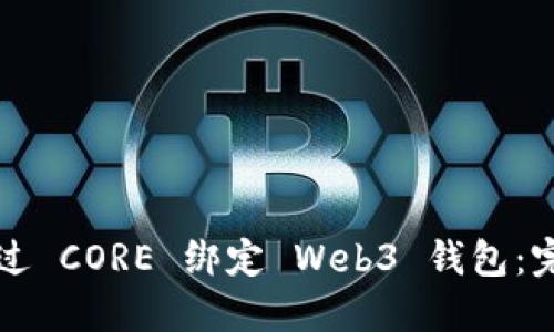 如何通过 CORE 绑定 Web3 钱包：完整指南