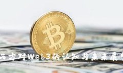 西方对Web3的认知与未来展