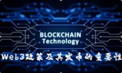香港的Web3政策及其发币的