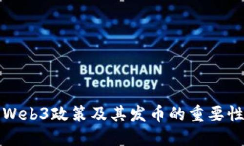 香港的Web3政策及其发币的重要性与影响