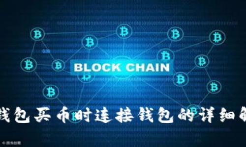 tp钱包买币时连接钱包的详细解析