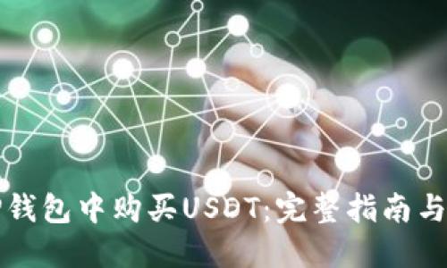 如何在TP钱包中购买USDT：完整指南与实用技巧