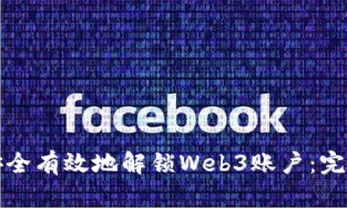 如何安全有效地解锁Web3账户：完整指南