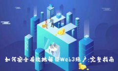 如何安全有效地解锁Web3账