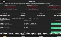 比特币提现到钱包的完整