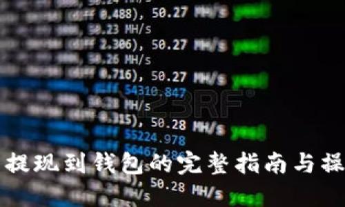 比特币提现到钱包的完整指南与操作流程