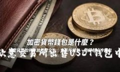 如何在欧意交易所出售U
