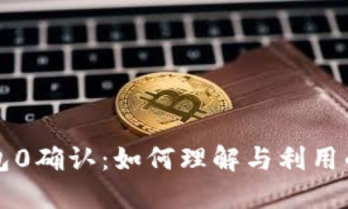 比特币钱包0确认：如何理解与利用的全面指南