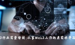上海Web3行业薪资分析：从