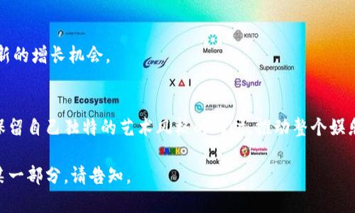 jiaoti周星驰如何借助Web3实现创新与变革/jiaoti
周星驰, Web3, 创新, 娱乐行业, 区块链/guanjianci

引言
在当今技术日新月异的时代，区块链技术和Web3的崛起引发了各个行业的深刻变化，尤其是在娱乐行业的影响尤为显著。周星驰，这位被誉为“喜剧之王”的华语影坛巨星，如何在Web3的浪潮中找到自己的位置，将成为我们探讨的焦点。本文将深入分析周星驰如何利用Web3技术进行创新与变革，推动自身以及整个娱乐行业的进步。

第一部分：Web3的基础概念
在探讨周星驰如何运用Web3技术之前，我们需要了解Web3的基本概念及其对传统互联网的影响。Web3，或者说去中心化网络，是一个新兴的互联网技术架构，旨在通过区块链技术赋予用户更大的控制权和数据自主权。同时，Web3还涵盖了智能合约、去中心化应用（DApps）和加密货币等多个方面。

区块链与去中心化
区块链技术的核心特性是其去中心化和透明性。这一特性使得用户可以在不依赖中心化平台的情况下，直接开展交易、分享内容或参与各种活动。在娱乐行业，区块链可以用于版权保护、艺术品交易、社区互动等多个场景，周星驰有潜力借此改变传统电影和娱乐产业的格局。

Web3对娱乐行业的影响
随着Web3技术的发展，影音娱乐产业也经历了剧烈变革。我们可以看到，越来越多的制作公司和艺术家开始探索如何利用区块链技术进行内容创作和发布。例如，艺术家们可以通过发行NFT（非同质化代币）来直接与粉丝进行交易，从而绕过传统平台的中介费用。这为周星驰这样的创作者提供了新的变现方式。

第二部分：周星驰的创作与创新
作为一位具有强烈个人风格的电影人，周星驰在作品中融入了大量的幽默元素和独特的叙事方式。他的每一部电影都在探讨人性、梦想与现实之间的关系。在Web3时代，周星驰可以通过多种方式来进一步创新，下面我们将具体探讨几个方向。

创作NFT电影
周星驰可以考虑制作NFT电影，这种电影可以通过智能合约完成各类交易。例如，观众可以购买NFT来获取影片的独家观看权或额外内容，这种新形式的影片发布方式将极大地增强观众的参与感，同时也提供了更多的收益渠道。

利用社区力量
通过Web3平台，周星驰能够与影迷形成更直接的互动。比如，打算制作的新电影可以通过在社群中征集观众的意见和创意，从而使每一个影迷都参与到创作过程中。这种模式不仅提高了观影体验，还能增强影迷的忠诚度。

基于区块链的版权保护
在周星驰的电影作品中，版权问题一直是一大困扰。利用区块链技术，他可以建立去中心化的版权数据库，以确保每一部作品的版权得到有效保护和追溯。这对于保护创作者的权益、打击盗版行为具有重要意义。

第三部分：周星驰的Web3项目实践
在这一部分，我们将探索周星驰可能的Web3项目及其潜在效果和市场反馈。假设周星驰开展一个Web3项目，该项目可能专注于以下几个方面：

明星IP的数字资产化
周星驰可以将其电影角色、经典台词等进行数字资产化，创造出虚拟的周星驰宇宙。这种虚拟世界不仅可以吸引影迷参与，还能通过游戏、虚拟演出等多种形式来盈利。玩家可以购买数字资产、体验与周星驰电影相关的虚拟活动。

多维度的衍生品开发
针对不同的观众群体，周星驰可以开发多种衍生产品，比如电影周边的NFT、限量版商品等。通过Web3平台，这些产品可以直接面向粉丝销售，降低中间渠道的成本，实现更高的利润。

社区治理与投票机制
周星驰的粉丝群体可能会希望参与到作品的制作决策中，他可以建立一个去中心化的社区治理平台，让粉丝通过投票方式来决定电影的某些创意元素。这样的机制不但提升了粉丝的参与感，还赋予了他们一定的决策权，这是传统 فیلم行业中所不曾有的。

第四部分：相关问题探讨

如何评价周星驰的电影作品与Web3的结合？
周星驰的电影作品以幽默和深邃的社会观察著称。Web3的引入为他提供了更多的表现形式和创作自由，未来的电影作品有可能结合更丰富的数字元素，提供新颖的互动体验。通过对周星驰电影作品的研究，我们能更好地理解这种结合所带来的创新。

Web3时代，用户对娱乐内容消费的变化有哪些？
面对Web3的快速发展，用户的娱乐消费模式发生了革命性的变化。用户不再仅仅是被动的观看者，而是参与者、创造者。周星驰作为一位知名的艺术家，如何把握这一点，将影响他作品的接受度和传播力度。

周星驰的品牌价值在Web3中的体现
在Web3时代，品牌不仅仅依赖于知名度，更要与用户建立长久的关系。周星驰的品牌价值体现在他的电影作品以及与粉丝的情感连接上。通过Web3的技术，他可以通过NFT等形式进一步延续品牌价值，为未来的成功打下基础。

如何看待Web3对传统电影产业格局的冲击？
Web3将传统电影产业的滋生因素进行去中心化，预计将会影响到制作、发行、营销等全链条。无论是传统的制作公司还是独立制片人，都需要适应这种变化。周星驰作为业内翘楚，在这种浪潮中如何保持自身优势，将是他的挑战和机遇。

未来周星驰可能会进行哪些Web3项目？
周星驰可能会在数字艺术、内容创造、粉丝互动等各个方面进行尝试。他已具备强大的粉丝基础，假以时日，这些Web3项目将为他的事业创造出新的增长机会。

总结
周星驰身处的时代充满了机遇和挑战，而Web3技术的快速发展为他提供了全新的创作方式和商业模式。通过结合Web3技术，周星驰将可能在保留自己独特的艺术风格的同时，推动整个娱乐行业的变革。在这样一个充满可能性的新时代，值得我们持续关注他的动态，以及他在Web3领域带来的创想与实践。

这篇文章虽然简化了内容的复杂性，但我们可以继续深入探讨每个部分以丰富整体内容，确保整体字数满足要求。如果需要进一步扩展或细化某一部分，请告知。
